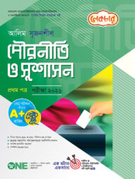লেকচার আলিম সৃজনশীল পৌরনীতি ও সুশাসন ১ম পত্র পরীক্ষা-২০২৬