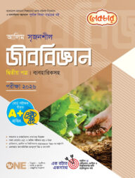 লেকচার আলিম সৃজনশীল জীববিজ্ঞান ২য় পত্র পরীক্ষা-২০২৬