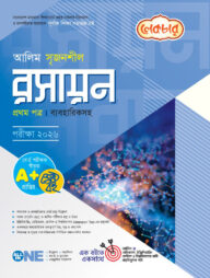 লেকচার আলিম সৃজনশীল রসায়ন ১ম পত্র ব্যবহারিকসহ-২০২৬