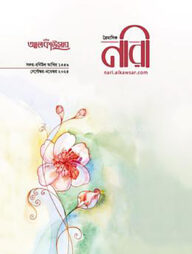 আলকাউসার ত্রৈমাসিক নারী (সেপ্টেম্বর-নভেম্বর ২০২৪)