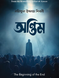 অন্তিম (হার্ডকভার)