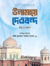 উলামায়ে দেওবন্দ চিন্তা ও আদর্শ
