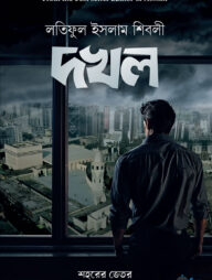 দখল (হার্ডকভার)