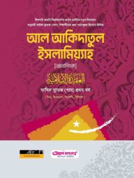 ফাযিল আল আকাইদ আল ইসলামিয়্যাহ ১ম বর্ষ ২০২৪