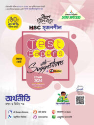 লেকচার এইচএসসি সৃজনশীল অর্থনীতি মেইড ইজি টু টেস্ট পেপারস - উইথ সাজেশন্স