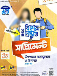 লেকচার এইচএসসি উৎপাদন ব্যবস্থাপনা ও বিপণন বিশেষ প্রস্তুতি সাপ্লিমেন্ট - ১ম পত্র-২০২৫