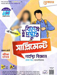 লেকচার এইচএসসি বিশেষ প্রস্তুতি সাপ্লিমেন্ট - গার্হস্থ্য বিজ্ঞান ১ম পত্র ২০২৫