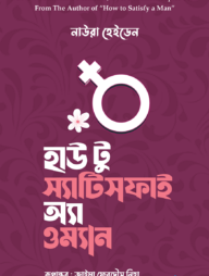 হাউ টু স্যাটিসফাই অ্যা ওম্যান