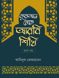 কুরআন থেকে আরবি শিখি - ১ম খন্ড