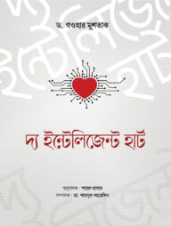 দ্য ইন্টেলিজেন্ট হার্ট