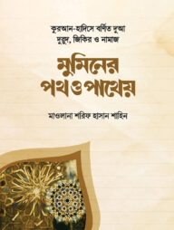 মুমিনের পথ ও পাথেয়