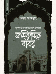 বাদশাহ জহিরুদ্দিন বাবর