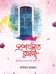 প্রশংসিত রমণী