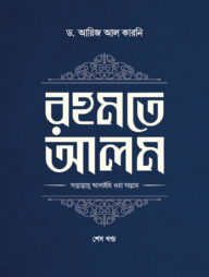 রহমতে আলম (দুই খণ্ড)