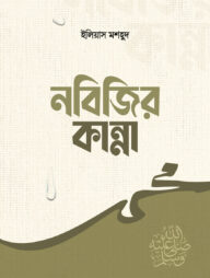 নবিজির কান্না