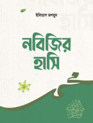 নবিজির হাসি