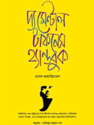 দ্য মেন্টাল টাফনেস হ্যান্ডবুক