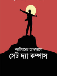 ক্যারিয়ার রােডম্যাপে সেট দ্য কম্পাস