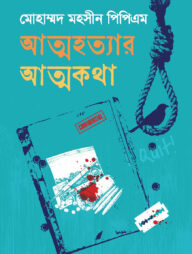 আত্মহত্যার আত্মকথা