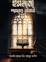 ইসলামী শাসনের সৌন্দর্য