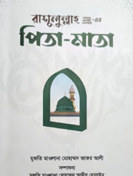 রাসূলুল্লাহ (সা.)-এর পিতা-মাতা