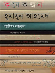 কয়েকজন হুমায়ূন আহমেদ