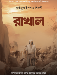 রাখাল (হার্ডকভার)