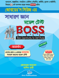 সাধারণ জ্ঞান মডেল টেস্ট Boss