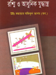 রশ্নি ও আধুনিক যুদ্ধাস্ত্র