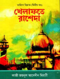 তারীখে মিল্লাত (দ্বিতীয় খন্ড) খেলাফতে রাশেদা