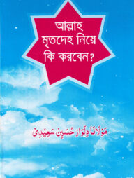 আল্লাহ মৃতদেহ নিয়ে কি করবেন?