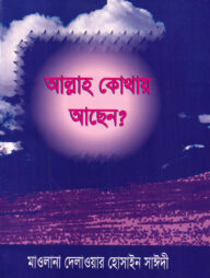 আল্লাহ কোথায় আছেন?