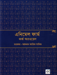 এনিমেল ফার্ম