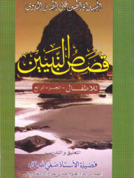 কাসাসুন নাবিয়্যিন (স.) ৪র্থ [আরবী-বাংলা]