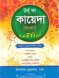 উর্দু কায়দা বাংলা [আঞ্জুমান]