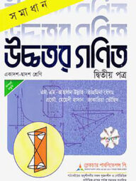লেকচার সমাধান উচ্চতর গণিত ২য় পত্র - একাদশ ও দ্বাদশ শ্রেণি