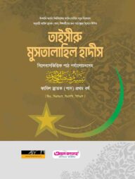 ফাযিল তাইসীরু মুসতালাহিল হাদিস ১ম বর্ষ ২০২৪