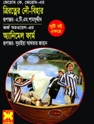 ত্রিরত্নের নৌবিহার অ্যানিমেল ফার্ম