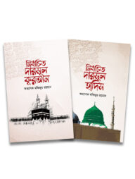 নির্বাচিত দারসুল কুরআন ও হাদিস (প্যাকেজ)