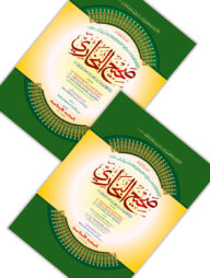 বুখারী শরীফ ১ম ও ২য় (আরবী-কাদিম)