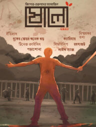 ষোলো : ৭ম সংখ্যা (২০২৪)