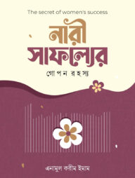 নারী সাফল্যের গোপন রহস্য