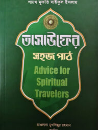 তাসাউফের সহজ পাঠ