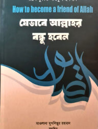 যেভাবে আল্লাহর বন্ধু হবেন