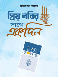 প্রিয় নবির সা. সাথে একদিন