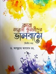 কারা জান্নাতী কুমারীদের ভালবাসে (দ্বিতীয় খন্ড)