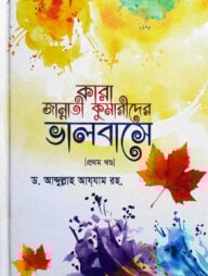 কারা জান্নাতী কুমারীদের ভালবাসে (প্রথম খন্ড)