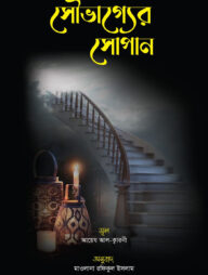 সৌভাগ্যের সোপান