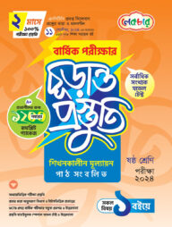 দাখিল ষষ্ঠ শ্রেণি বার্ষিক পরীক্ষার চূড়ান্ত প্রস্তুতি-২০২৪