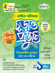 দাখিল সপ্তম শ্রেণি বার্ষিক পরীক্ষার চূড়ান্ত প্রস্তুতি-২০২৪